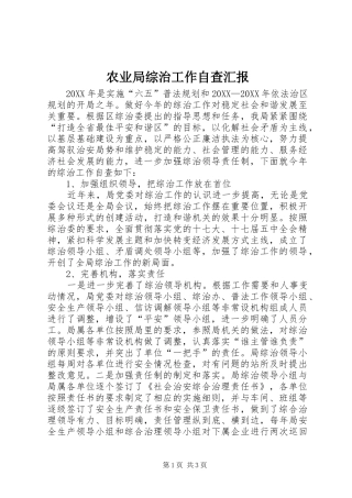 农业局综治工作自查汇报