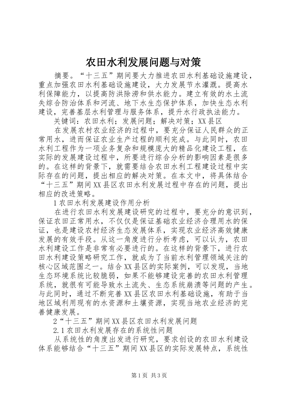 农田水利发展问题与对策_第1页