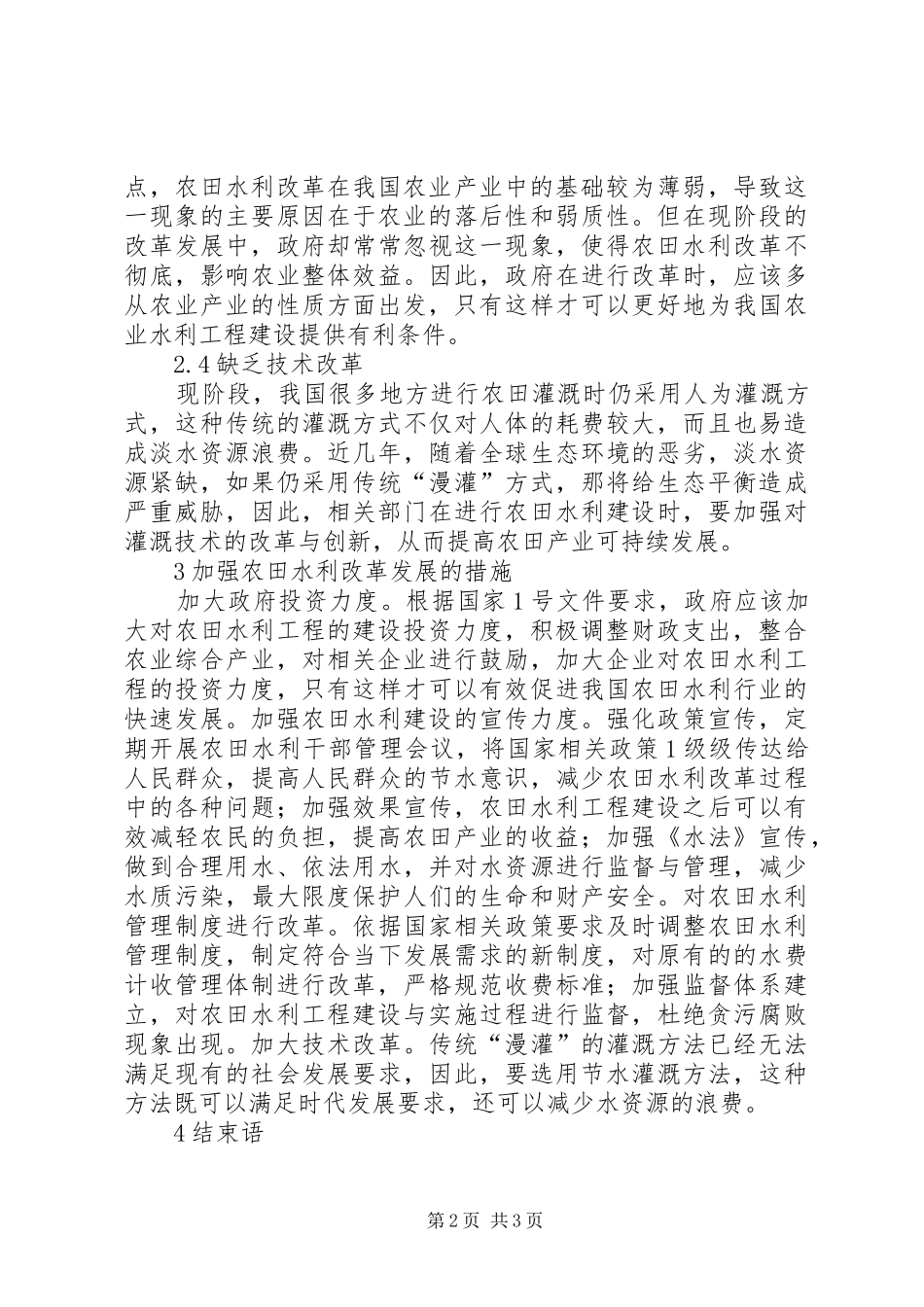 农田水利改革发展思考_第2页
