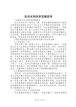 农田水利改革发展思考