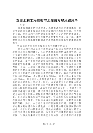 农田水利工程高效节水灌溉发展思路思考