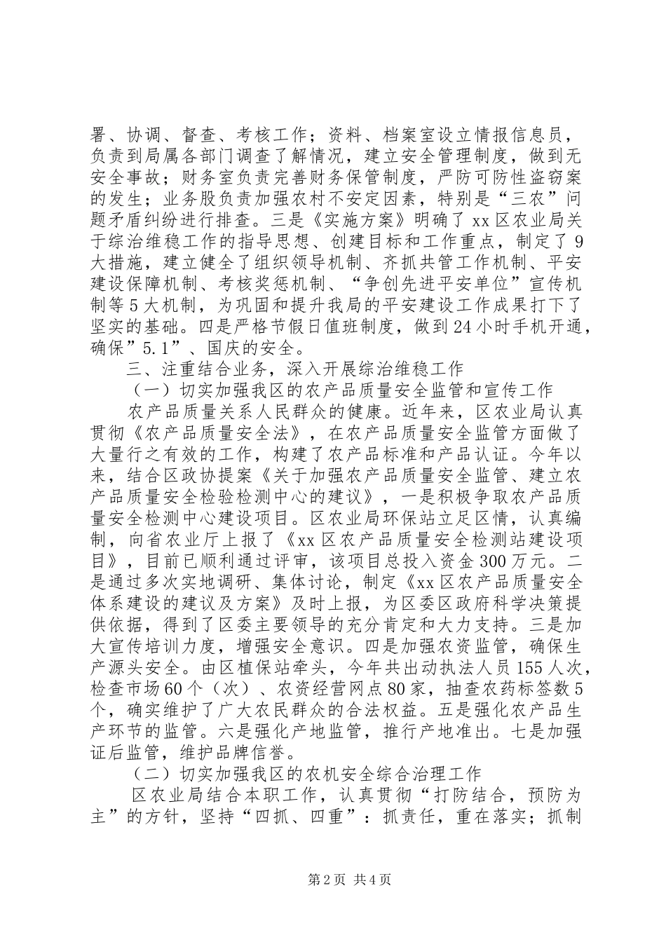 农业局综治维稳建设工作汇报_第2页