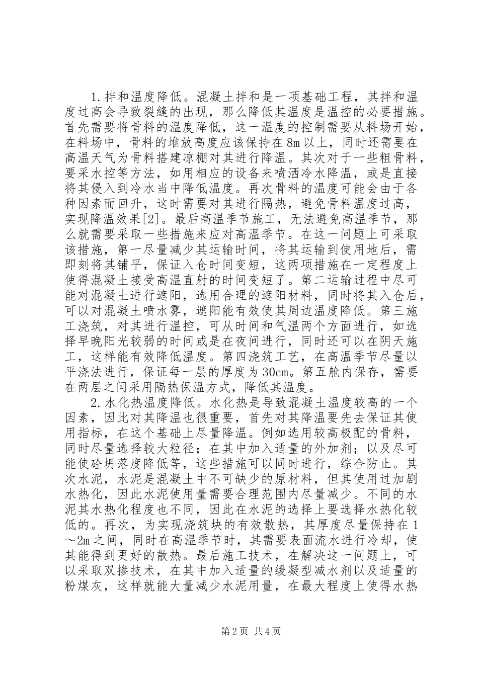 农田水利工程工作措施_第2页