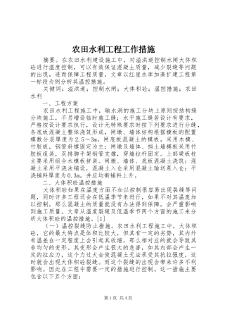 农田水利工程工作措施