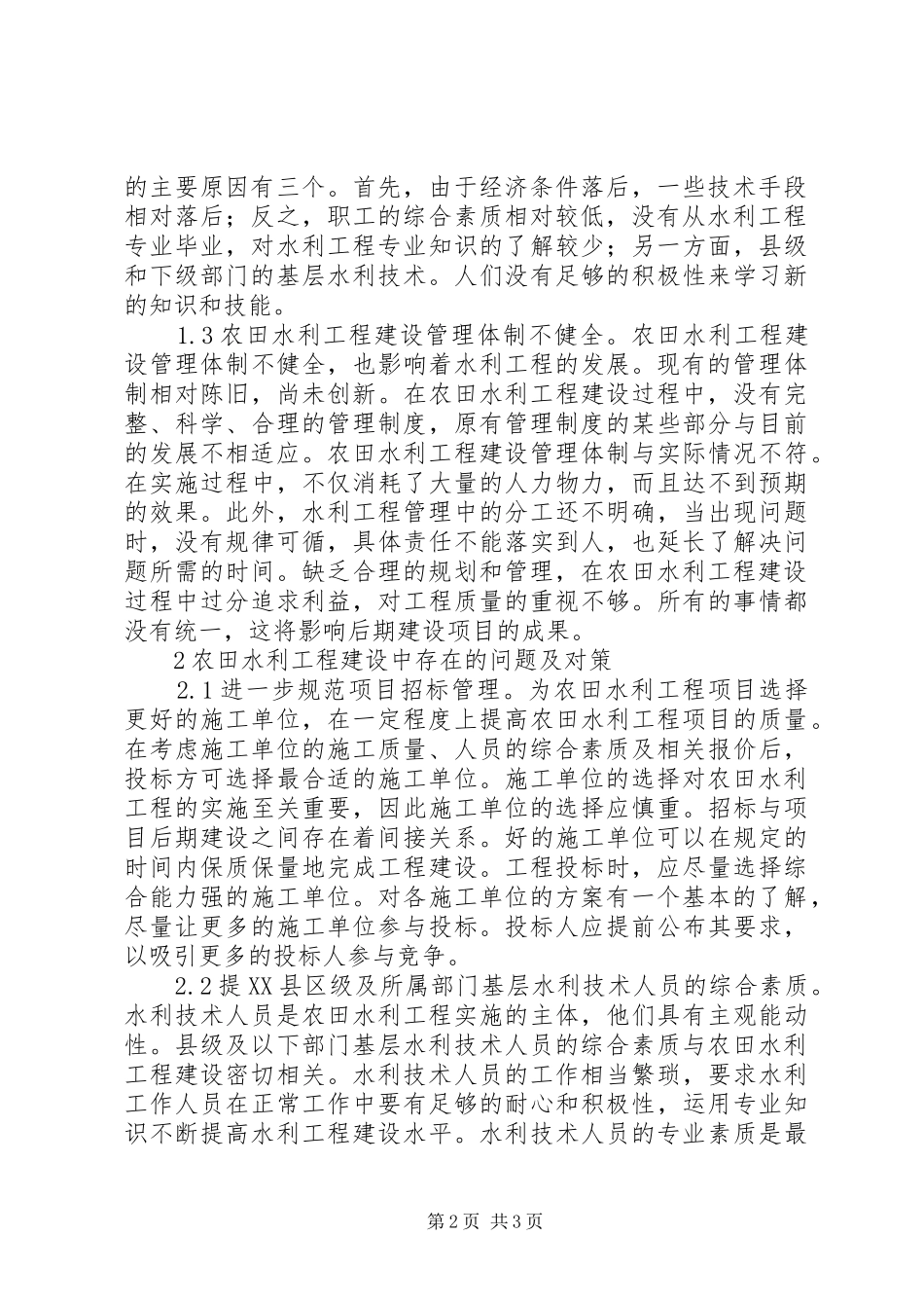 农田水利工程建设存在问题及对策_第2页