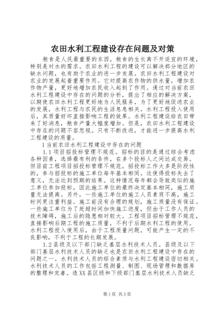 农田水利工程建设存在问题及对策