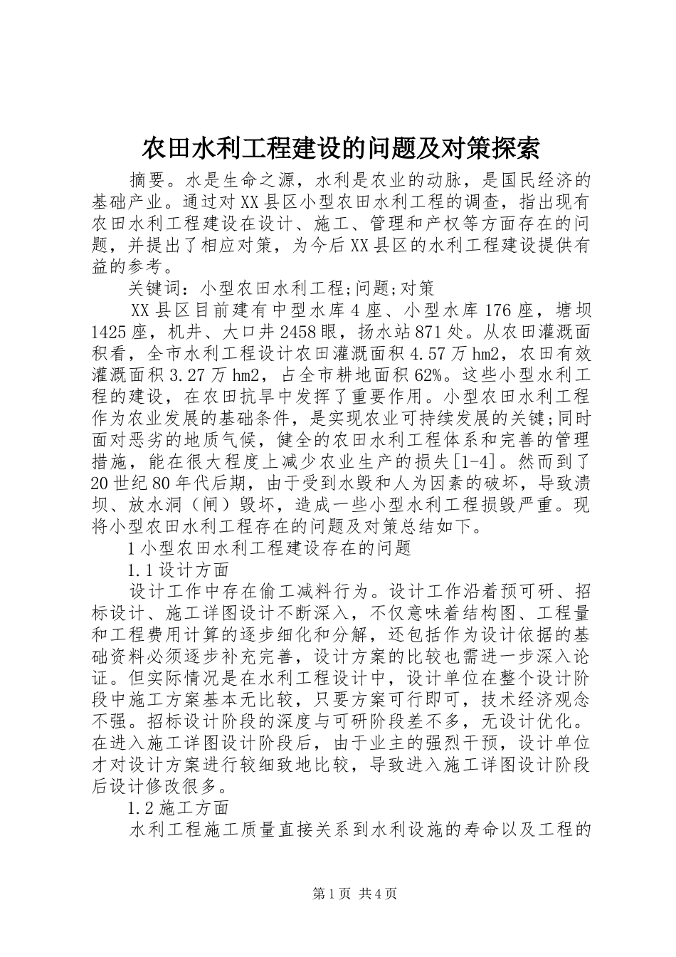 农田水利工程建设的问题及对策探索_第1页