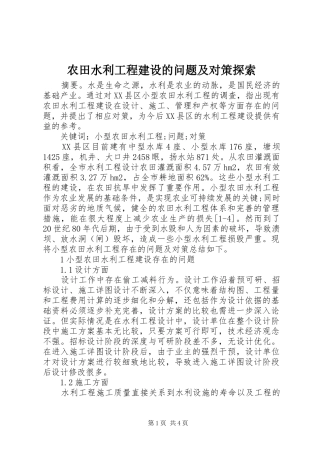 农田水利工程建设的问题及对策探索