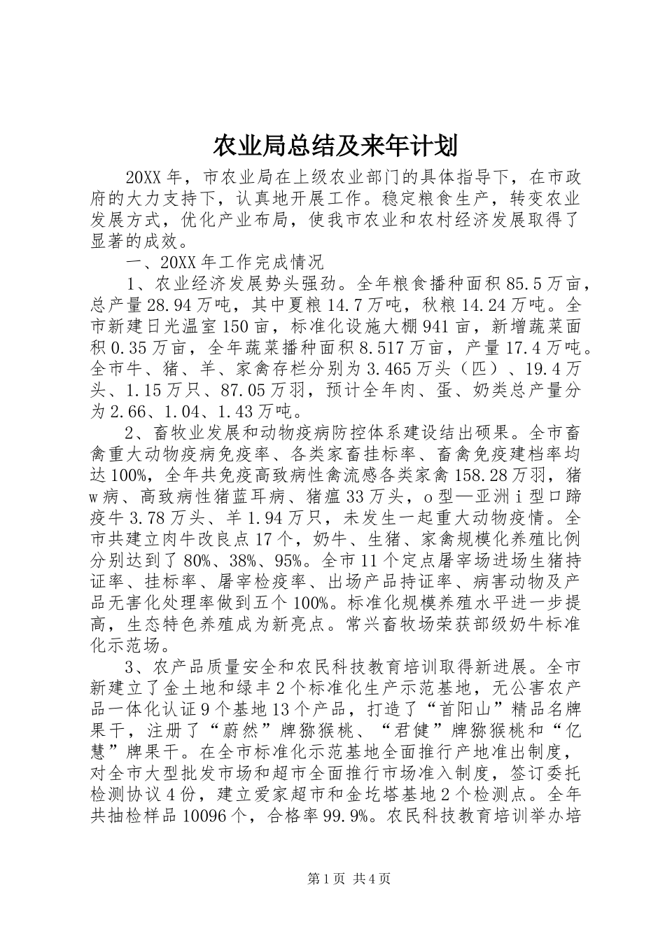 农业局总结及来年计划_第1页