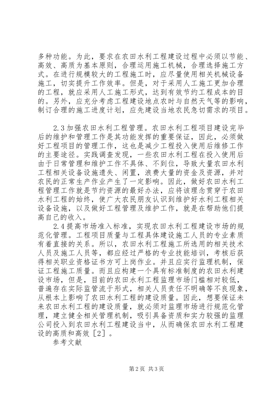 农田水利工程建设对策_第2页