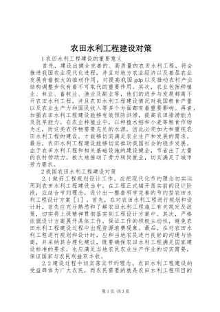 农田水利工程建设对策