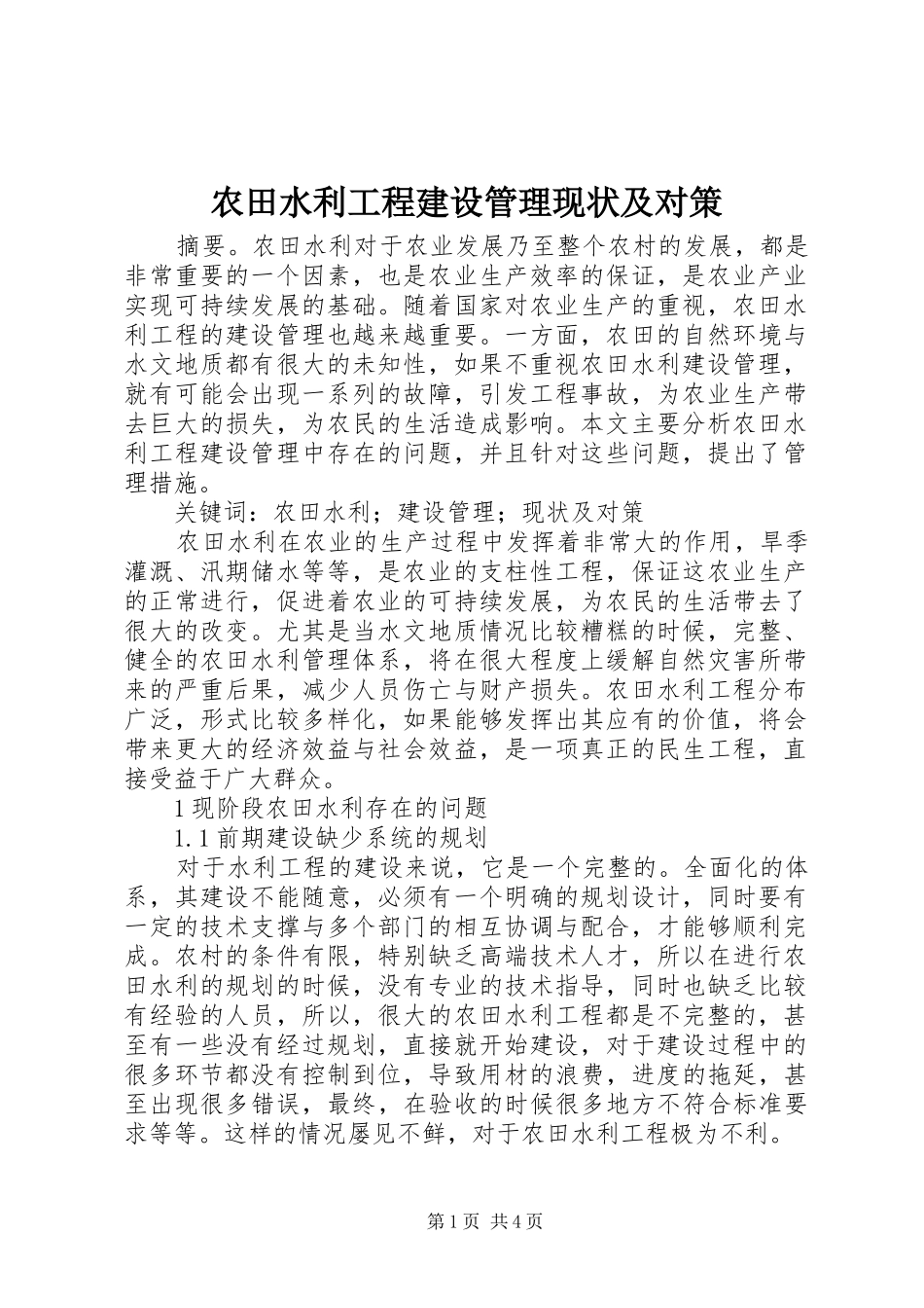 农田水利工程建设管理现状及对策_第1页