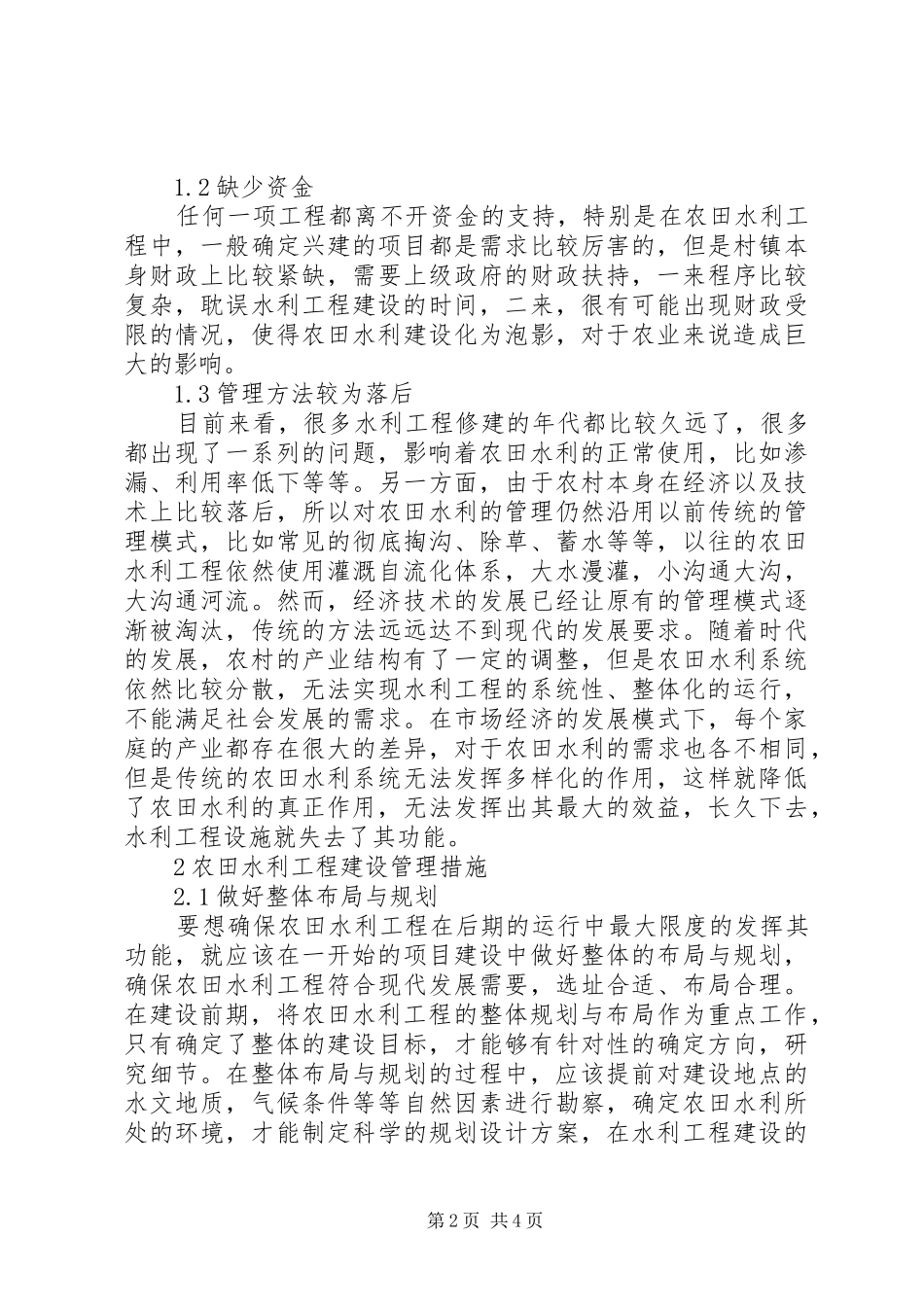 农田水利工程建设管理现状及对策_第2页