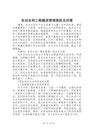 农田水利工程建设管理现状及对策
