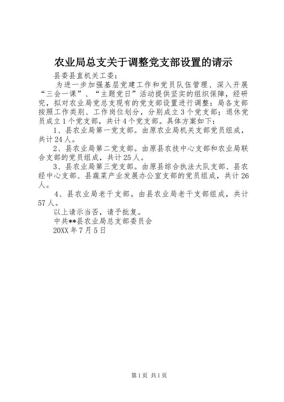 农业局总支关于调整党支部设置的请示_第1页