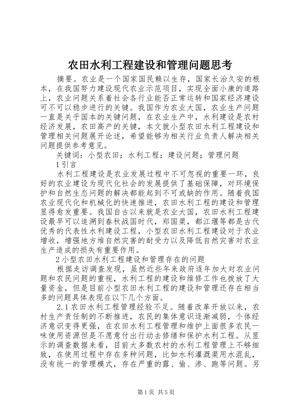 农田水利工程建设和管理问题思考_第1页