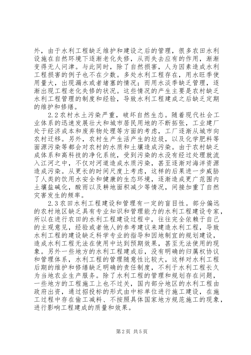 农田水利工程建设和管理问题思考_第2页