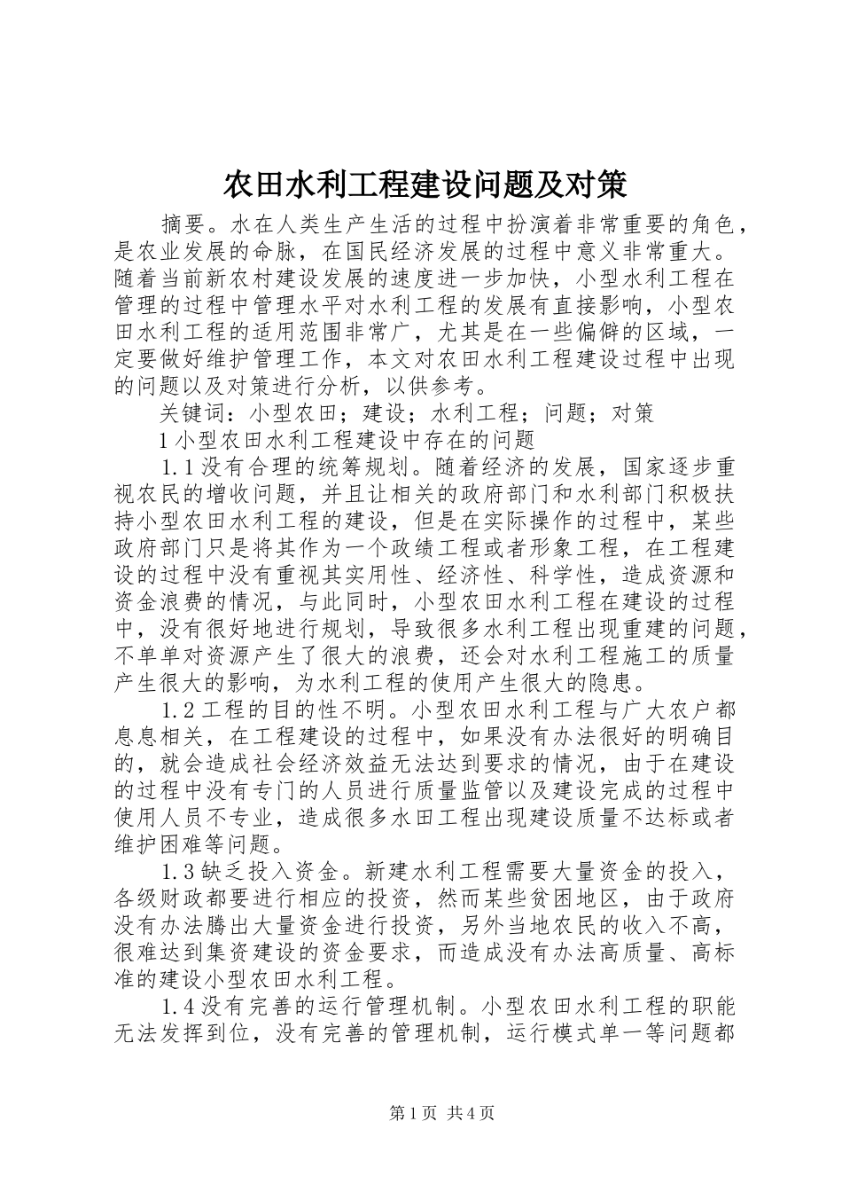 农田水利工程建设问题及对策_第1页