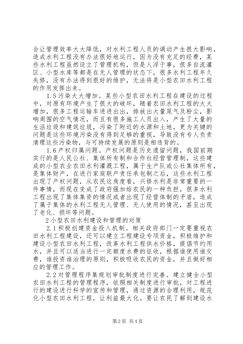 农田水利工程建设问题及对策_第2页