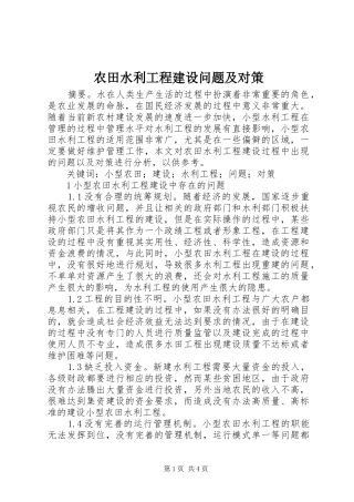 农田水利工程建设问题及对策