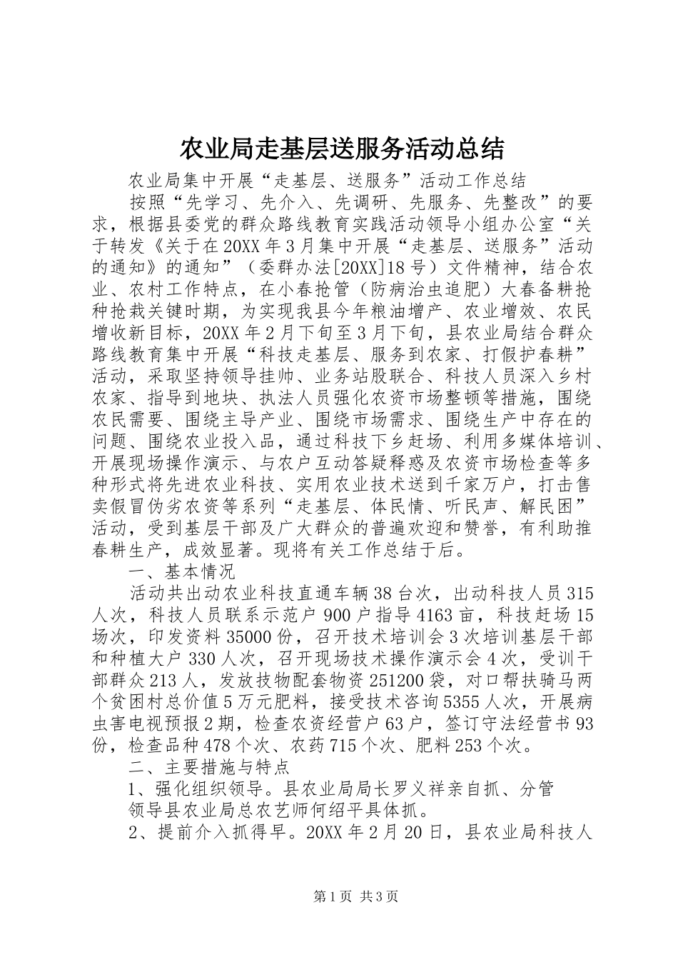 农业局走基层送服务活动总结_第1页