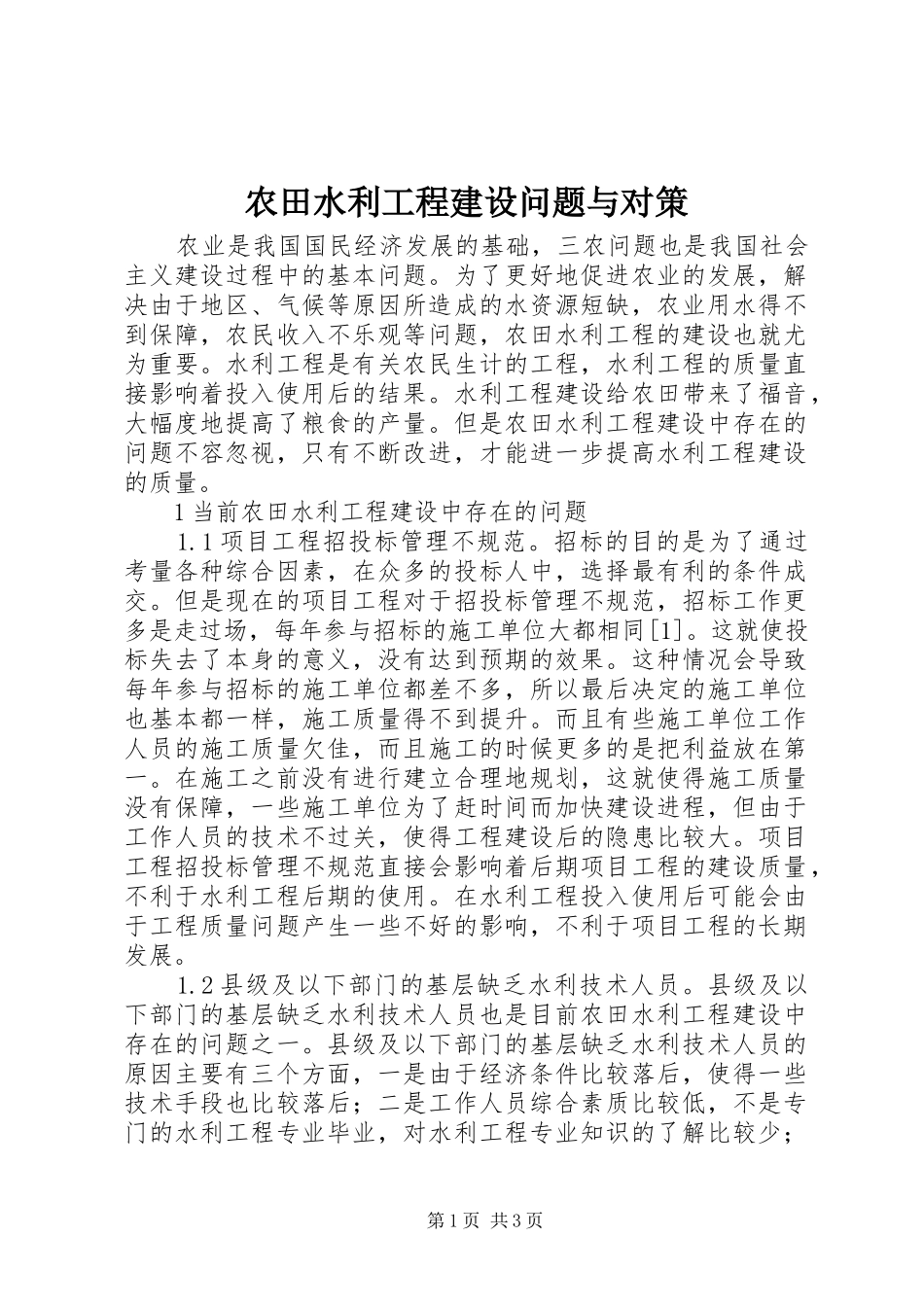 农田水利工程建设问题与对策_第1页