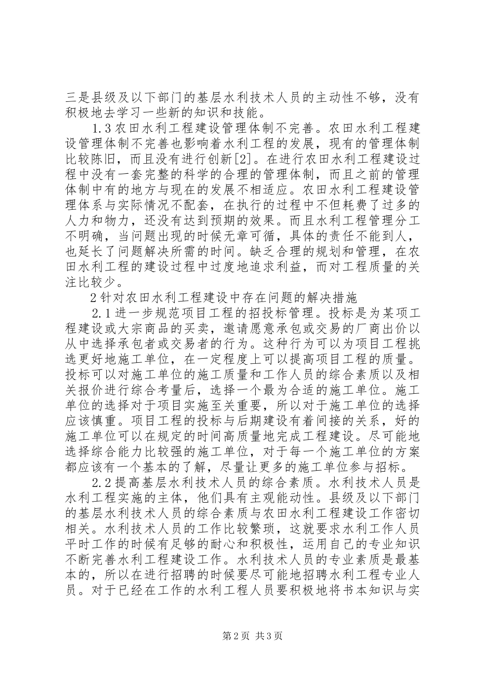 农田水利工程建设问题与对策_第2页