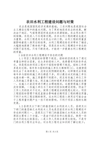 农田水利工程建设问题与对策