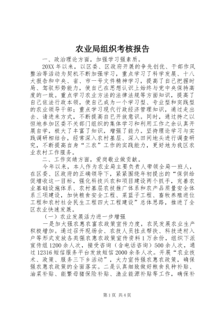 农业局组织考核报告