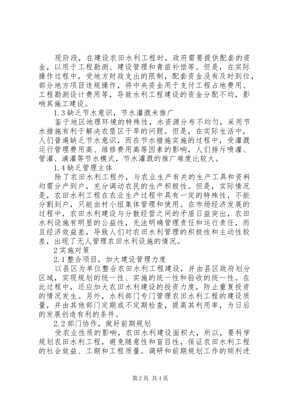 农田水利工程建设现状及对策_第2页