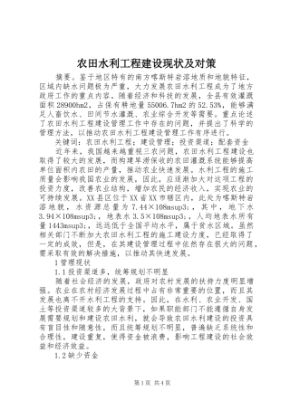 农田水利工程建设现状及对策