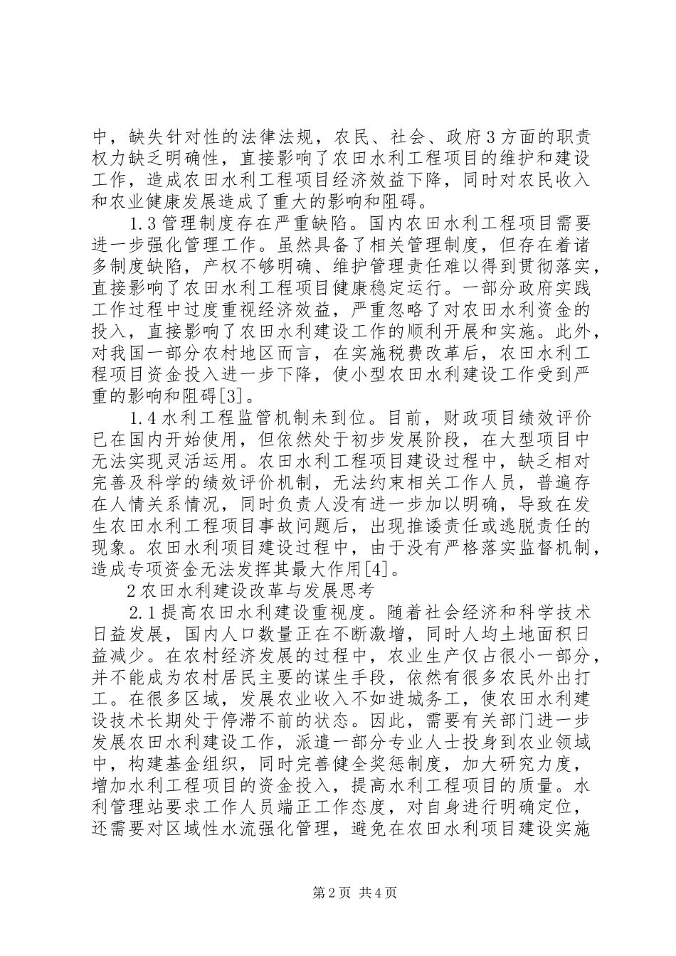 农田水利工程建设现状与思考_第2页