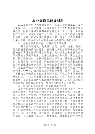 农业局作风建设材料