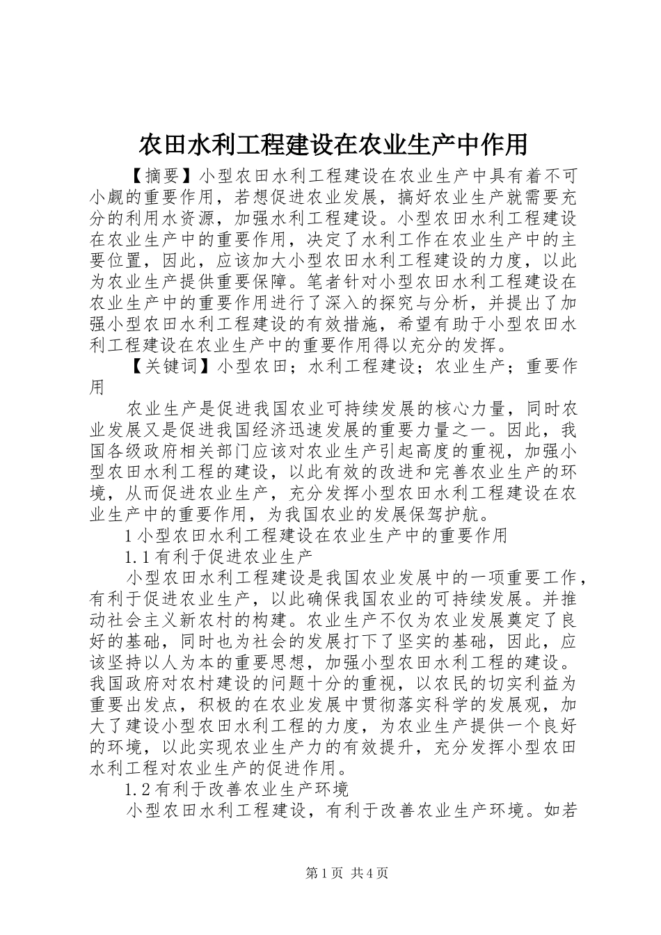 农田水利工程建设在农业生产中作用_第1页