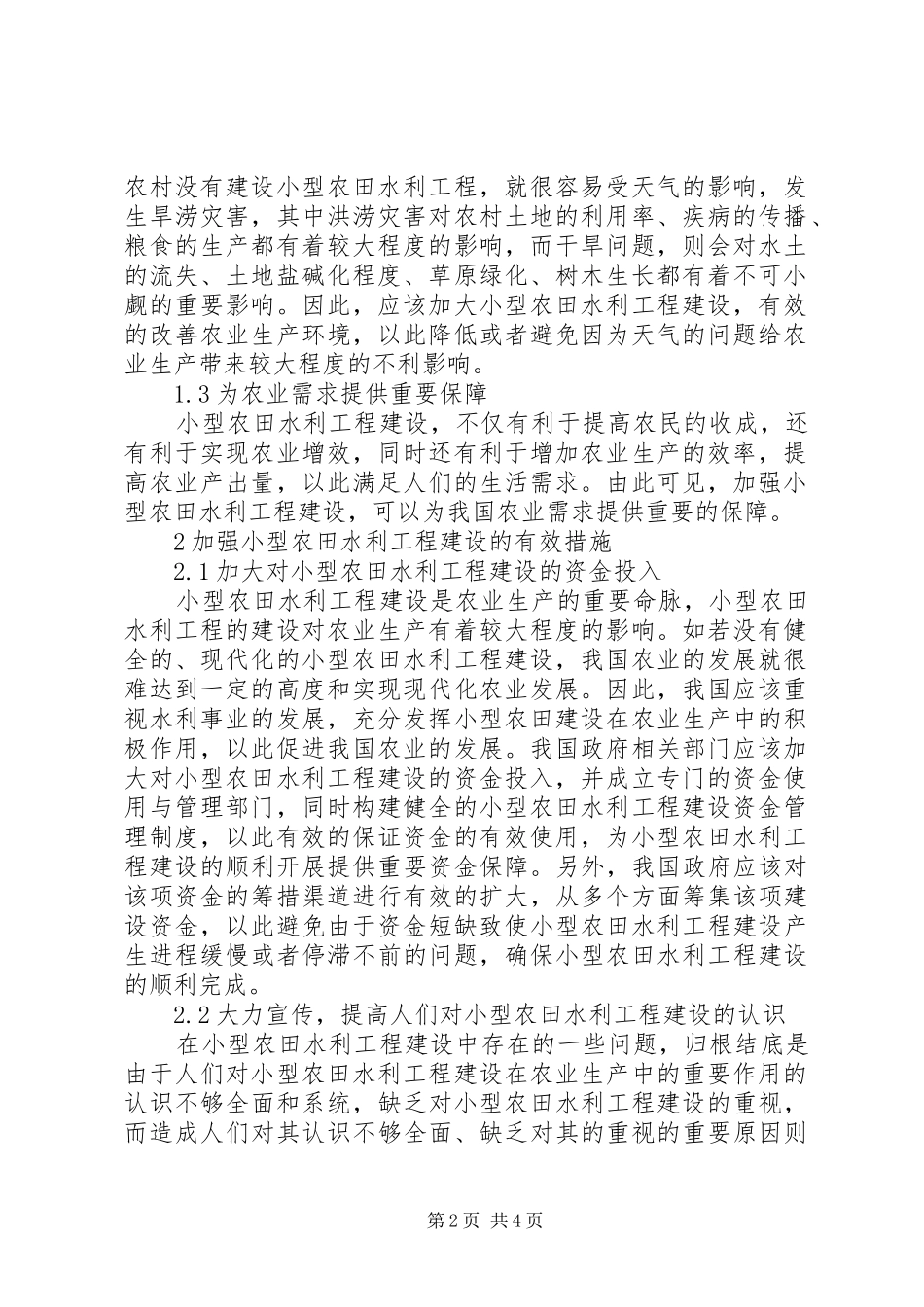 农田水利工程建设在农业生产中作用_第2页