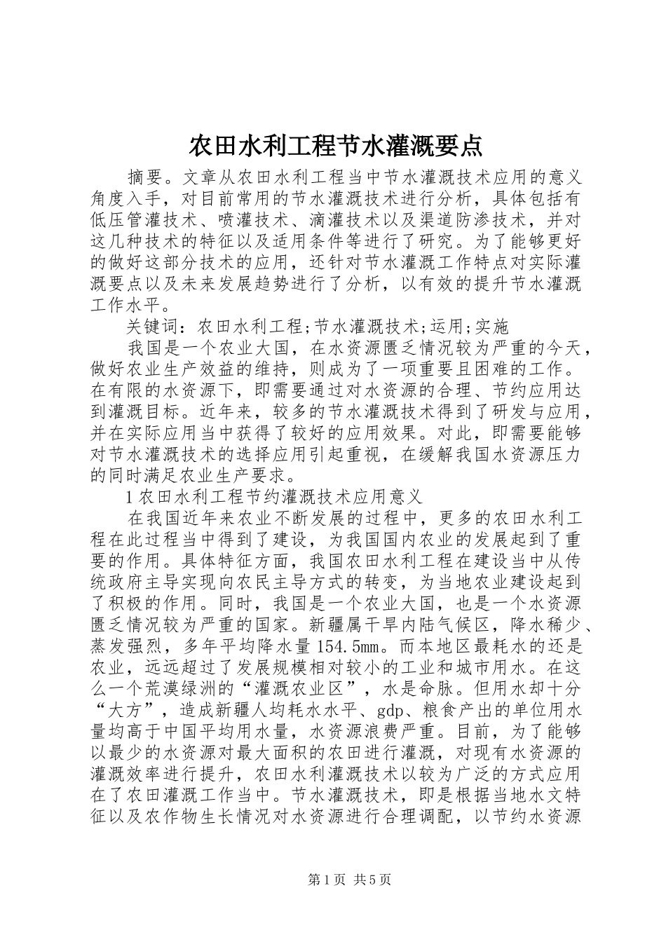 农田水利工程节水灌溉要点_第1页