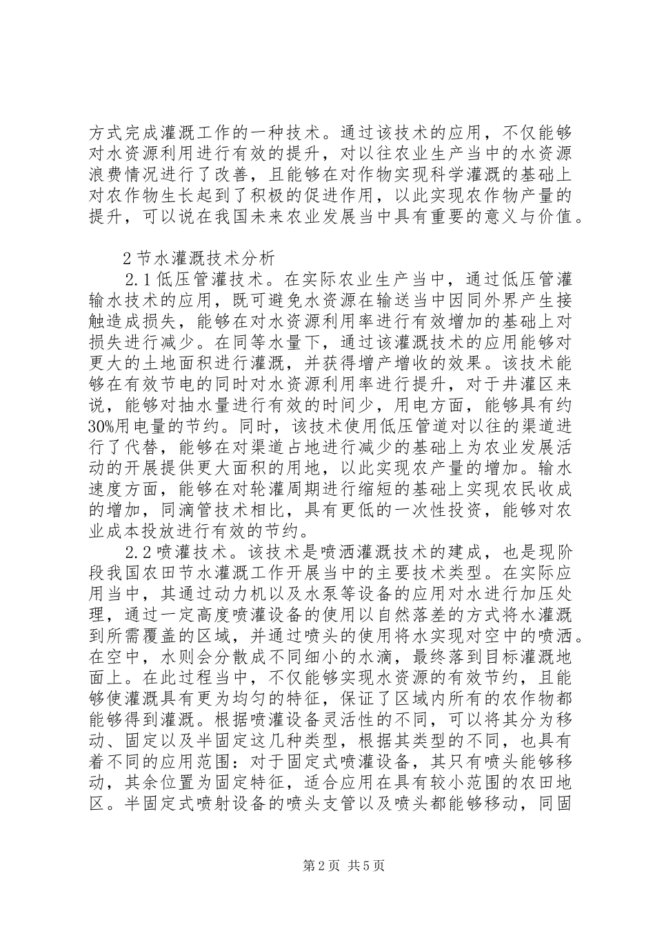 农田水利工程节水灌溉要点_第2页