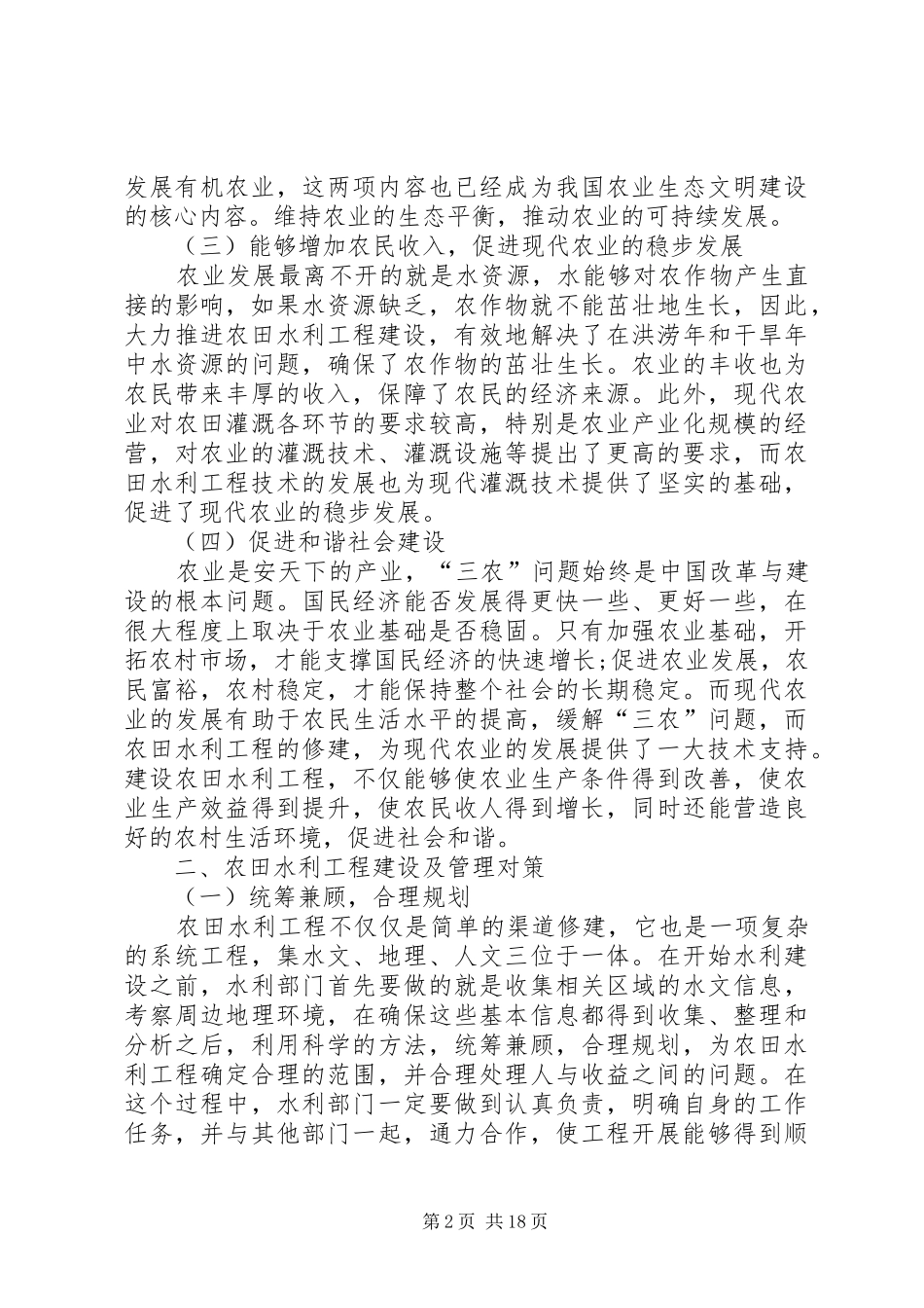 农田水利工程与现代农业经济发展_第2页