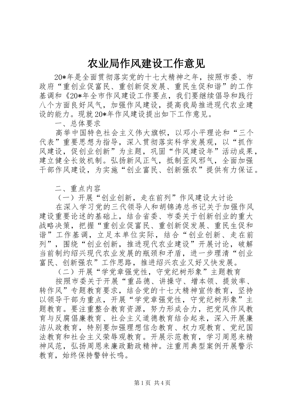 农业局作风建设工作意见_第1页