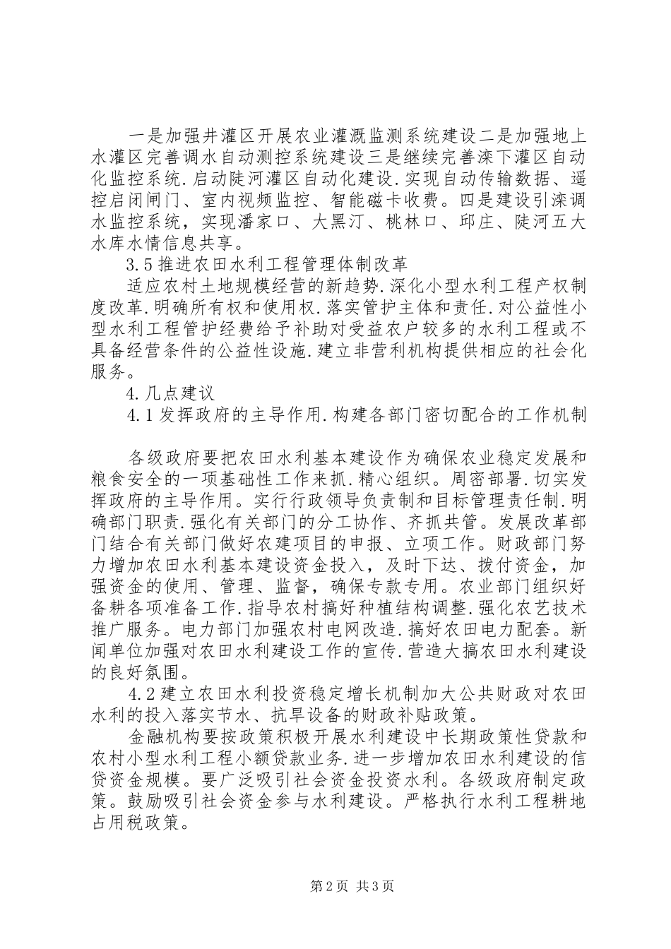农田水利构建调研与意见_第2页