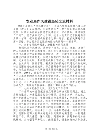 农业局作风建设经验交流材料