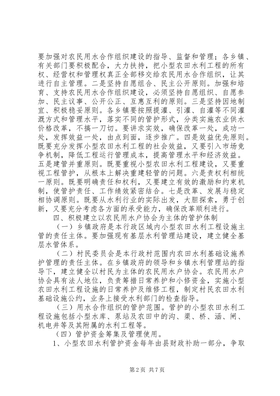 农田水利管护方案_第2页