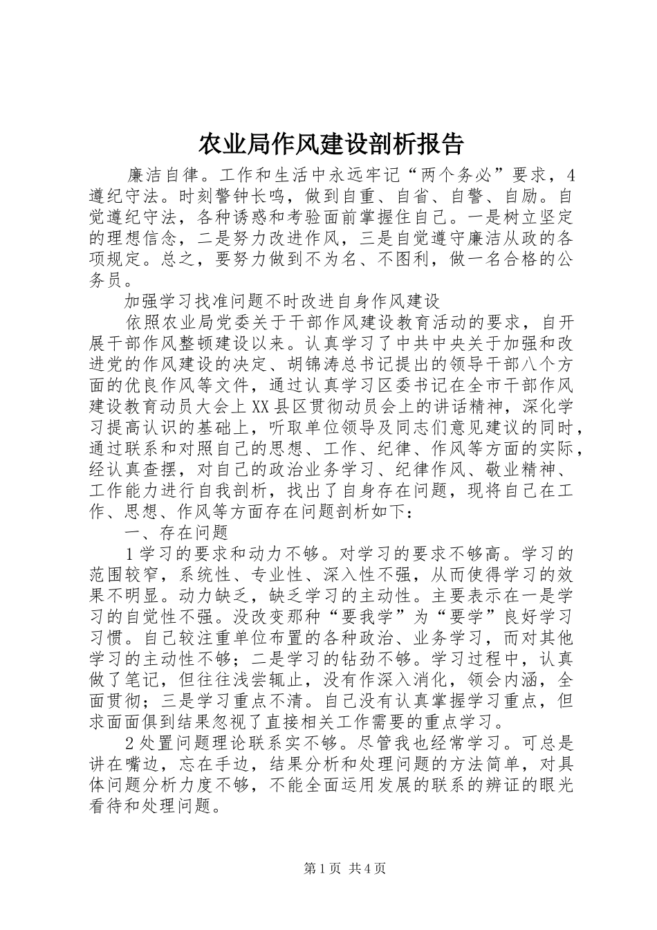 农业局作风建设剖析报告_第1页