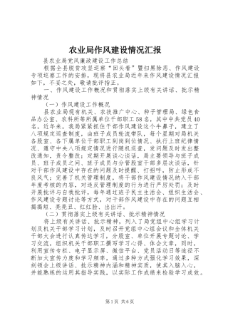 农业局作风建设情况汇报