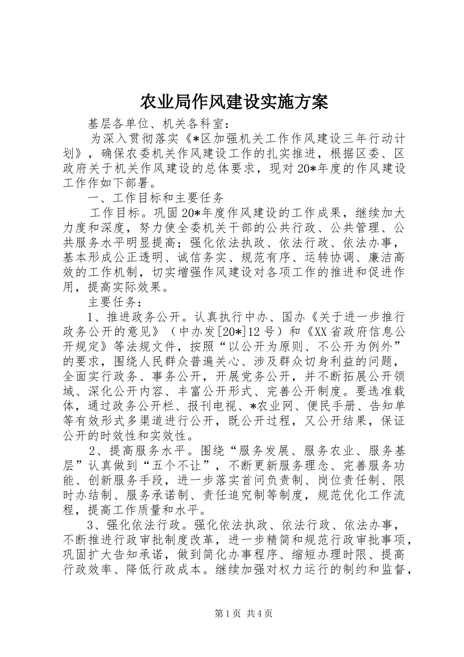 农业局作风建设实施方案_第1页
