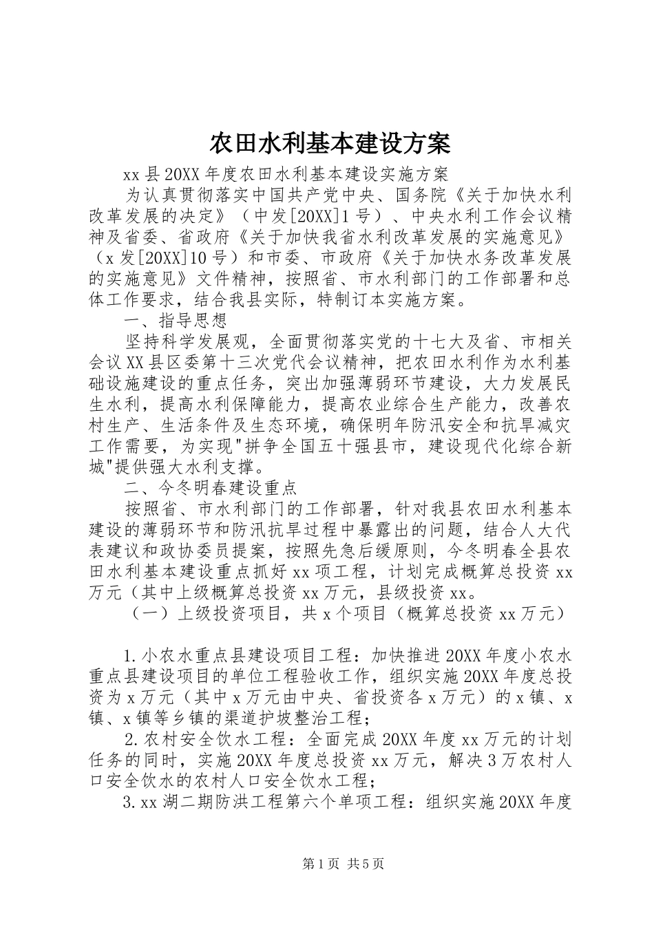 农田水利基本建设方案_第1页