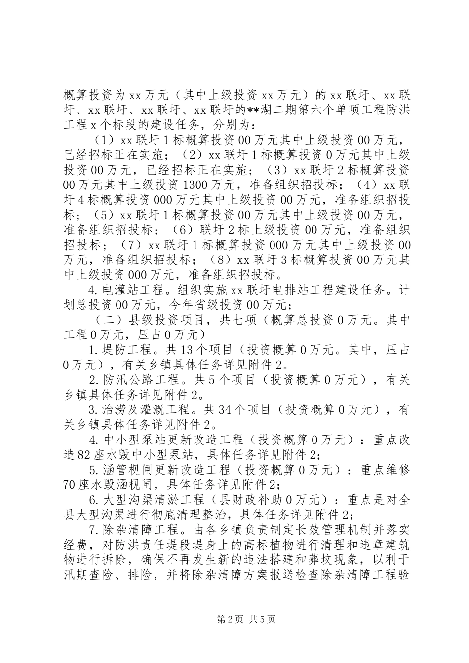 农田水利基本建设方案_第2页