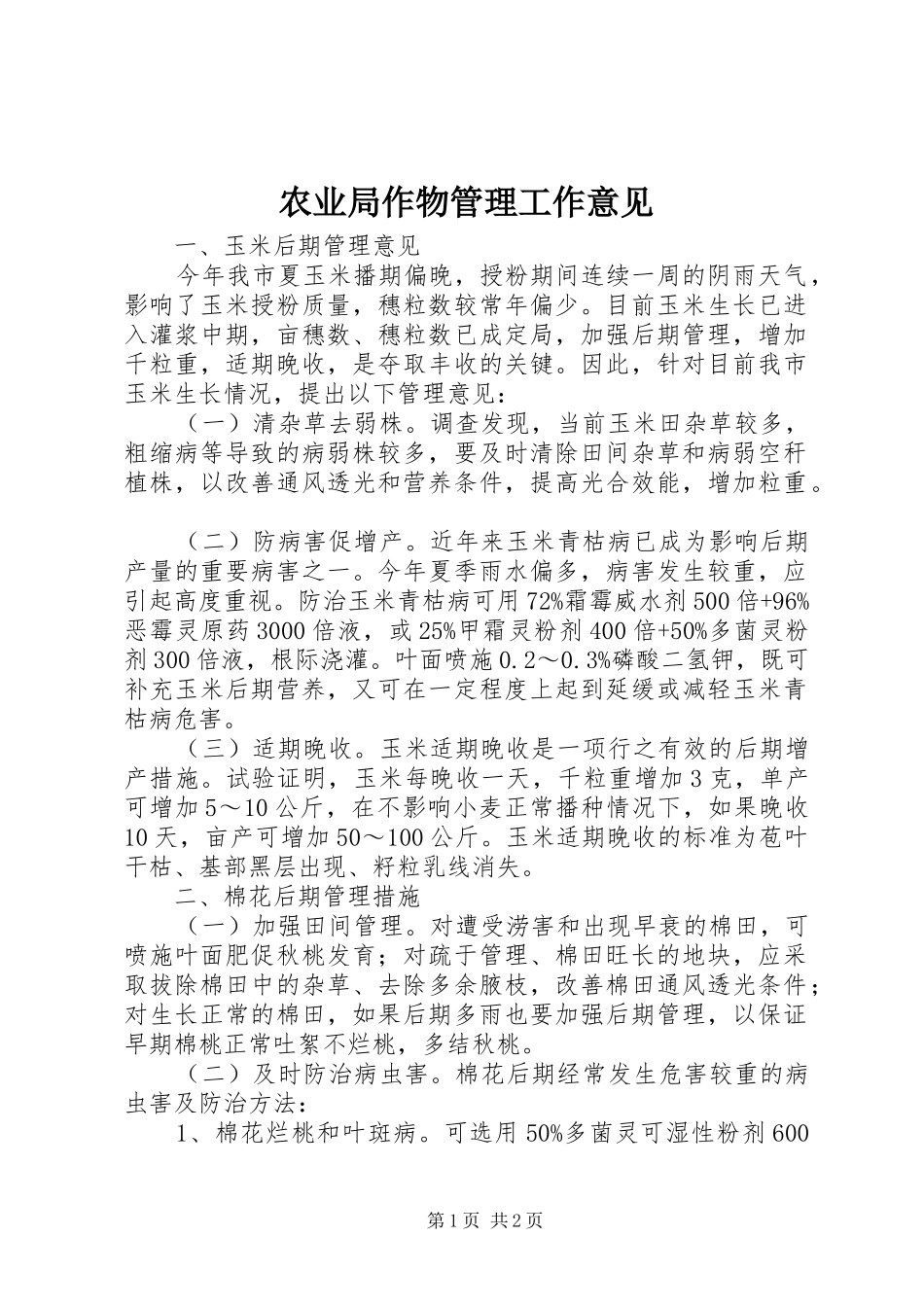 农业局作物管理工作意见_第1页