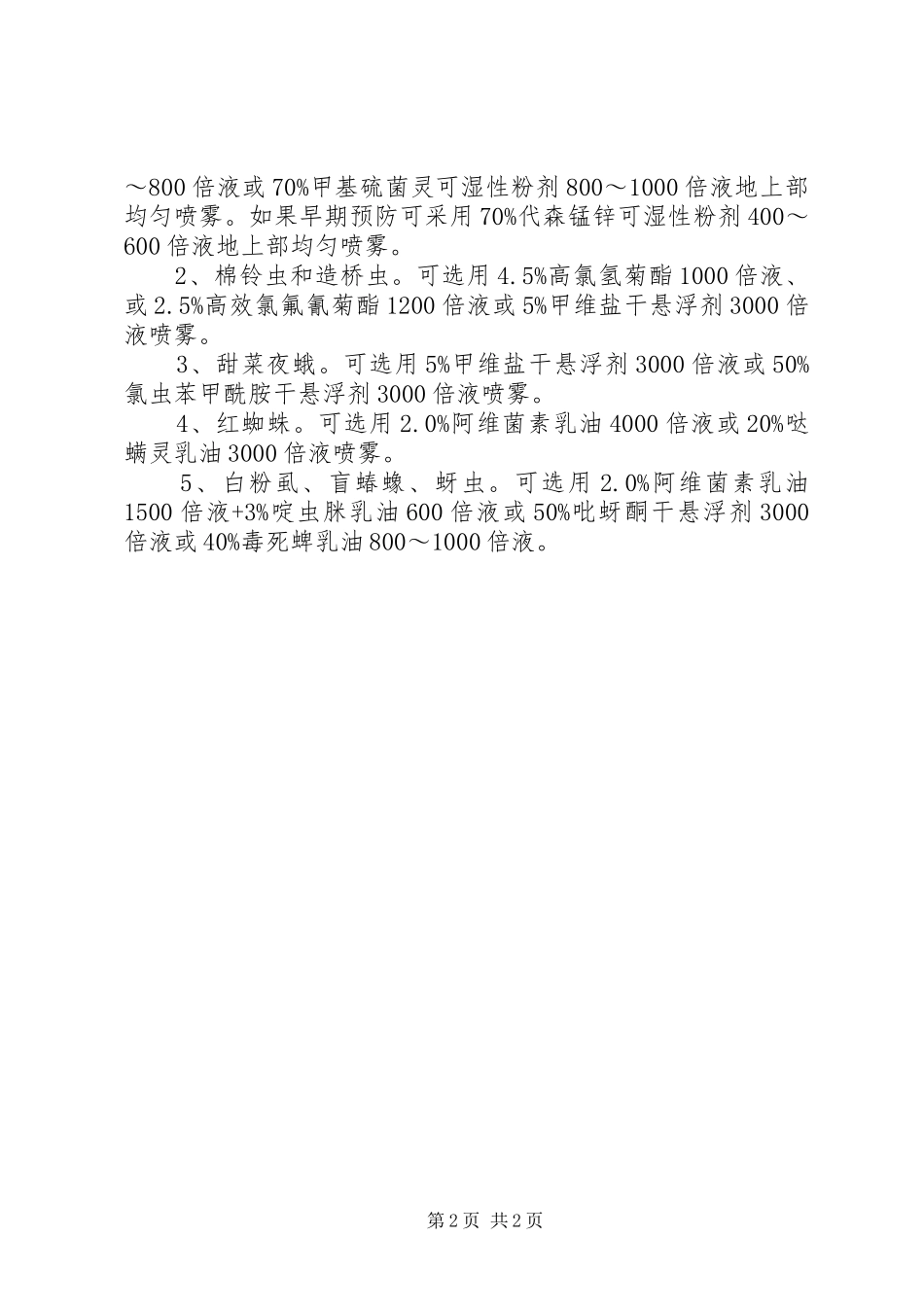 农业局作物管理工作意见_第2页