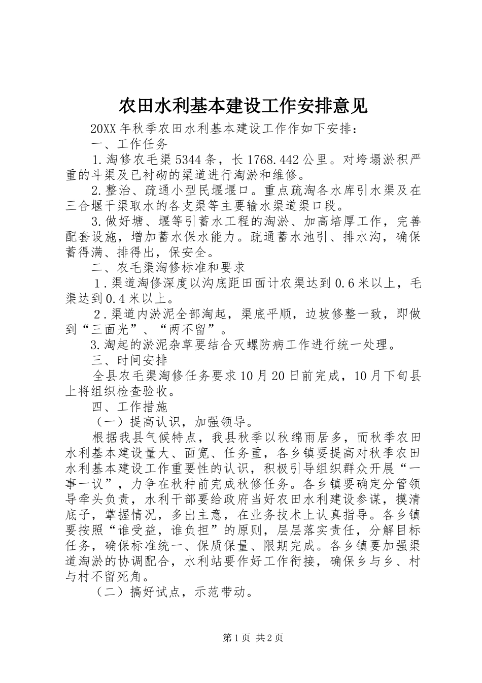 农田水利基本建设工作安排意见_第1页